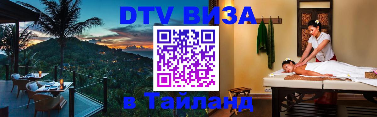 Электронная виза DTV в Тайланд Владивосток 